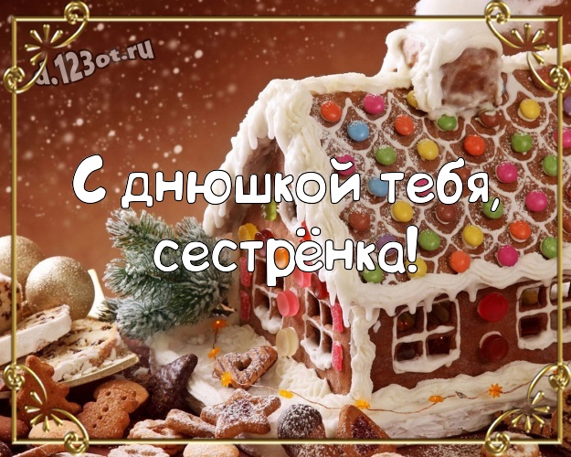 С днюшкой Тебя, сестрёнка! Аппетитная картинка дорогой и милой сестренке с конфетами и шоколадом для вацап, для telegram, для вк, для фейсбук, для одноклассников! Скачать онлайн бесплатно для вацап!