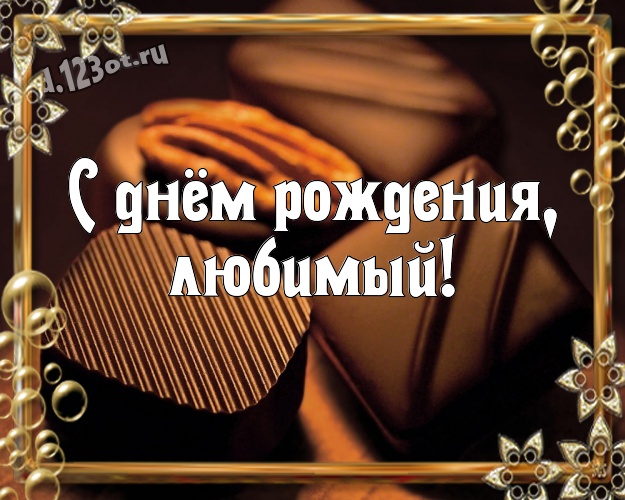С днём рождения, любимый! Красивая картинка классному и бесконечно любимому мужчине с вкусняшками, шоколадом и конфетами для вацап, для телеграм, для вконтакте, для фейсбука, для одноклассники! Скачать онлайн бесплатно для вацап!