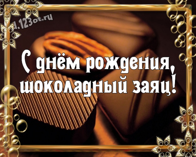 С днём рождения, шоколадный заяц! Необычная открытка для лучшего и любимого мужчины с вкусняшками, шоколадом и конфетами для вацап, для telegram, для вк, для фейсбука, для одноклассники! Скачать онлайн бесплатно для вацап!