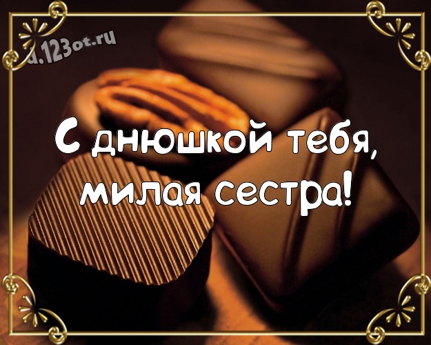 С днюшкой Тебя, милая сестра! Вкусная картинка супер сестре с вкусняшками, шоколадом и конфетами для ватсапа, для telegram, для vk, для фейсбука, для одноклассников! Скачать онлайн бесплатно для вацап!