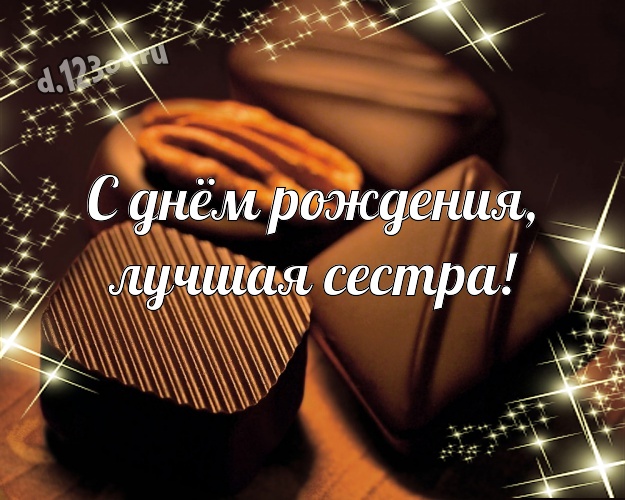 С днём рождения, лучшая сестра! Сладенькая картинка для дорогой и любимой сестры с классными шоколадными конфетами для вацап, для telegram, для vk, для фейсбук, для одноклассники! Скачать онлайн бесплатно для вацап!