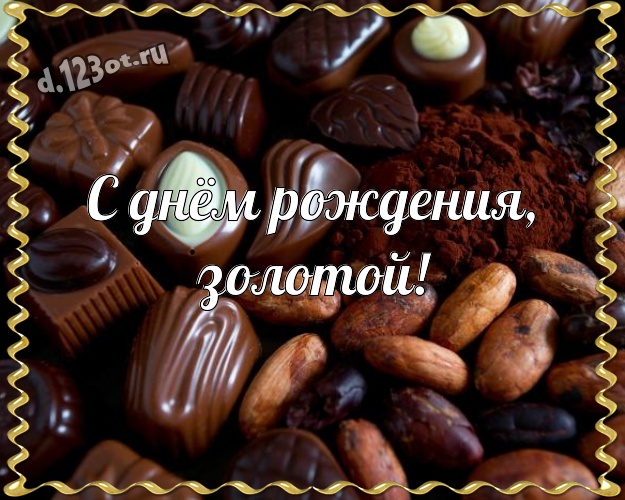 С днём рождения, золотой! Чудесная открытка моему солнцу - мужчине любимому и самому лучшему с шоколадными конфетами для whatsApp, для telegram, для vk, для фейсбук, для одноклассников! Скачать онлайн бесплатно для вацап!