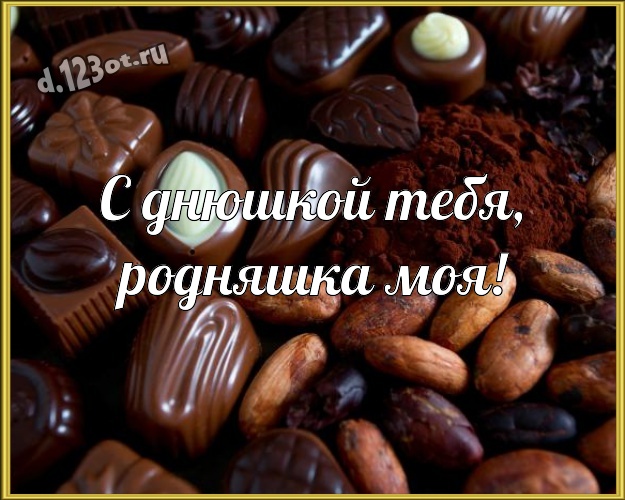 С днюшкой Тебя, родняшка моя! Суперская картинка самой прекрасной даме на земле с конфетами и шоколадом для whatsApp, для telegram, для vk, для facebook, для одноклассники! Скачать онлайн бесплатно для вацап!