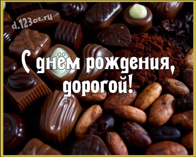 С днём рождения, дорогой! Прекрасная картинка моему умному, любимому и красивому мужчине на шоколадном фоне для whatsApp, для телеграм, для вконтакте, для фейсбук, для одноклассники! Скачать онлайн бесплатно для вацап!