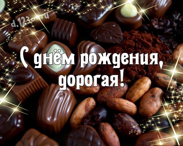 С днём рождения, дорогая! Суперская картинка самой прекрасной даме на земле с вкусняшками, шоколадом и конфетами для ватсапа, для телеграм, для вк, для фейсбука, для одноклассники! Скачать онлайн бесплатно для вацап!