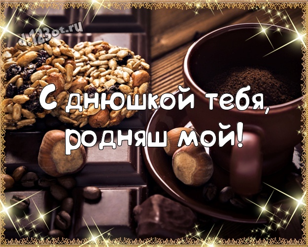 С днюшкой Тебя, родняш мой! Красивая картинка самому дорогому и любимому мужчине - моему мужчине с шоколадными конфетами для whatsApp, для телеграм, для vk, для facebook, для одноклассников! Скачать онлайн бесплатно для вацап!