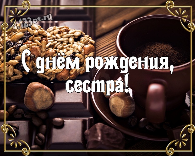 С днём рождения, сестра! Необычная открытка супер сестре с шоколадными конфетами для вацап, для телеграм, для вконтакте, для фейсбука, для одноклассники! Скачать онлайн бесплатно для вацап!