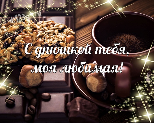 С днюшкой Тебя, моя любимая! Нежная картинка супер-любимой женщине с вкусняшками, шоколадом и конфетами для вацап, для телеграм, для vk, для фейсбук, для одноклассники! Скачать онлайн бесплатно для вацап!