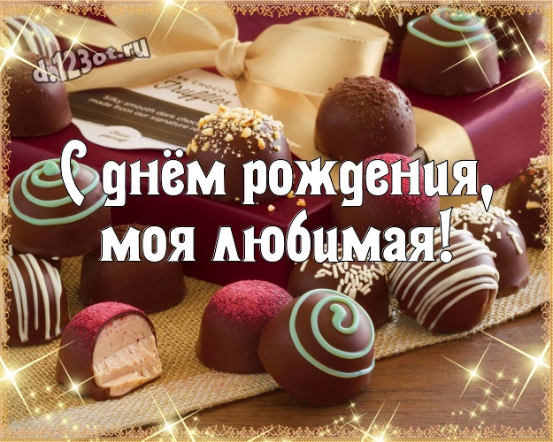 С днём рождения, моя любимая! Нежная открытка супер-любимой женщине с конфетами и шоколадом для вацап, для телеграм, для vk, для facebook, для одноклассники! Скачать онлайн бесплатно для вацап!