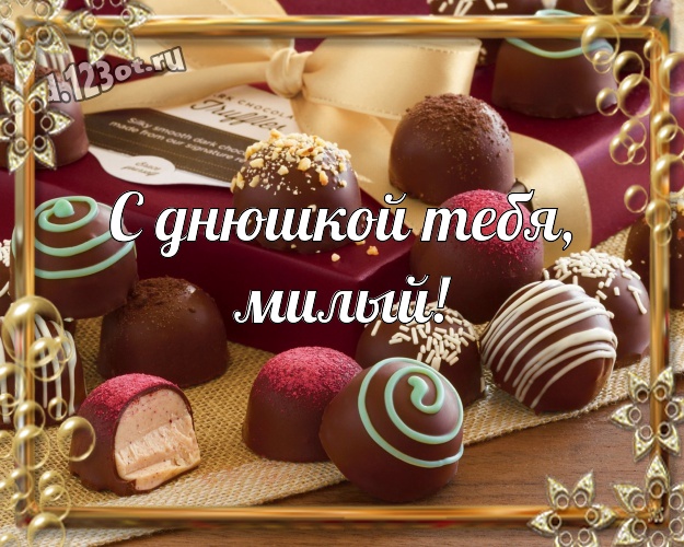 С днюшкой Тебя, милый! Прекрасная открытка для лучшего и любимого мужчины с вкусняшками, шоколадом и конфетами для whatsApp, для telegram, для вконтакте, для фейсбука, для одноклассников! Скачать онлайн бесплатно для вацап!