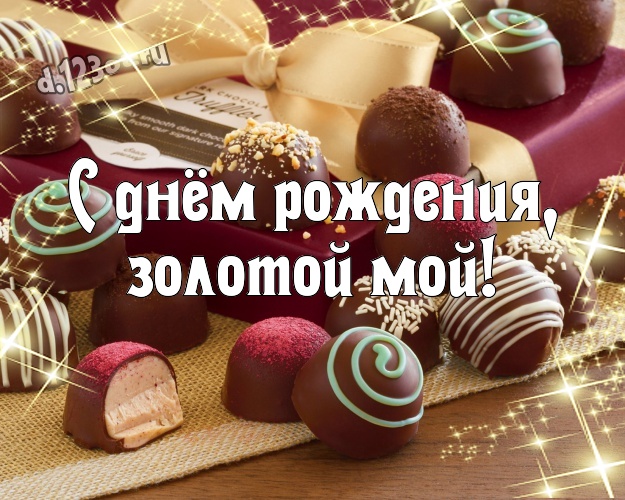 С днём рождения, золотой мой! Сладенькая картинка любимейшему мужчине с классными шоколадными конфетами для вацап, для телеграм, для vk, для фейсбука, для одноклассники! Скачать онлайн бесплатно для вацап!