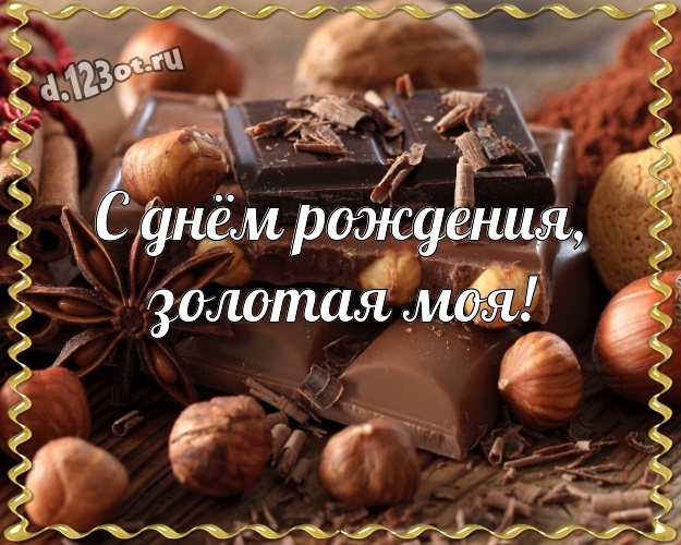 С днём рождения, золотая моя! Манящая картинка прекрасной и любимой леди с классными шоколадными конфетами для ватсапа, для telegram, для vk, для facebook, для одноклассников! Скачать онлайн бесплатно для вацап!