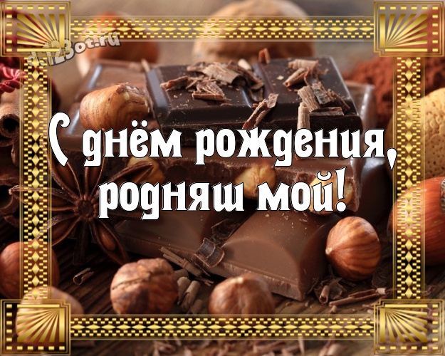 С днём рождения, родняш мой! Суперская картинка супер-любимому мужчине с конфетами и шоколадом для вацап, для telegram, для вк, для фейсбук, для одноклассники! Скачать онлайн бесплатно для вацап!