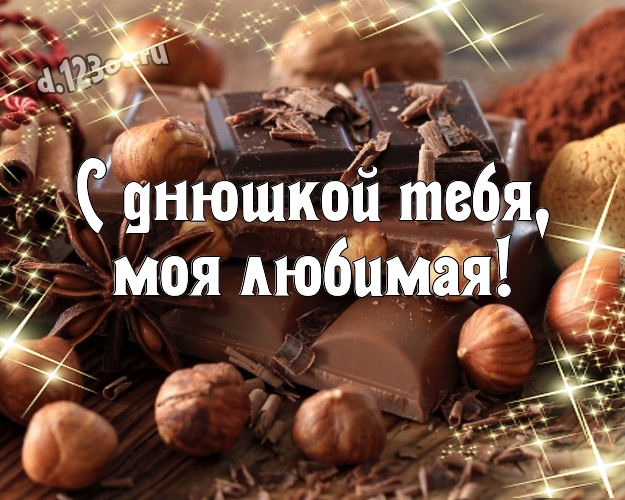 С днюшкой Тебя, моя любимая! Чудесная картинка любящей и любимой мной женщине с вкусняшками, шоколадом и конфетами для вацап, для telegram, для вконтакте, для фейсбук, для одноклассники! Скачать онлайн бесплатно для вацап!