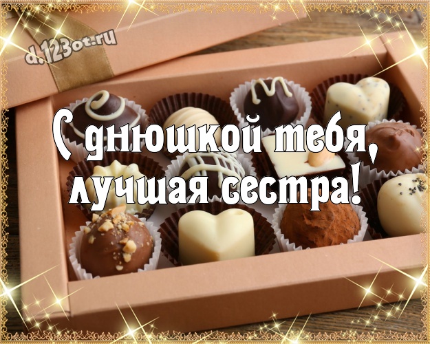 С днюшкой Тебя, лучшая сестра! Чудесная открытка дорогой и милой сестренке с красивой подборкой шоколадных фото для ватсапа, для телеграм, для vk, для фейсбук, для одноклассников! Скачать онлайн бесплатно для вацап!