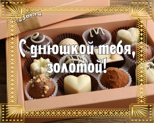 С днюшкой Тебя, золотой! Сладенькая картинка любимейшему мужчине с конфетами и шоколадом для whatsApp, для telegram, для вконтакте, для фейсбука, для одноклассники! Скачать онлайн бесплатно для вацап!