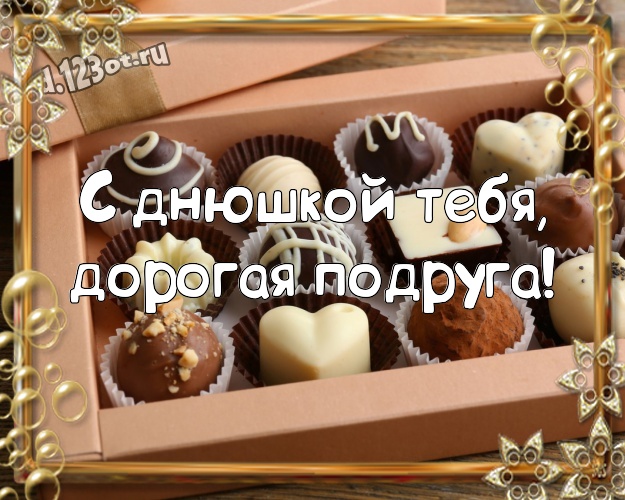 С днюшкой Тебя, дорогая подруга! Вкусная картинка прекрасной подружке с красивой подборкой шоколадных фото для ватсапа, для телеграм, для вконтакте, для фейсбук, для одноклассников! Скачать онлайн бесплатно для вацап!