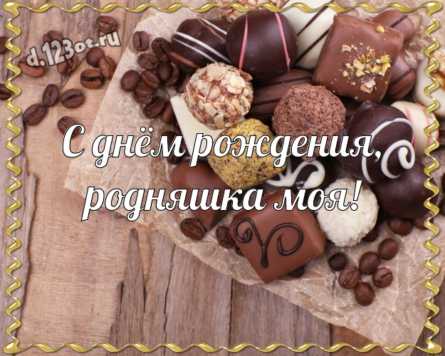 С днём рождения, родняшка моя! Красивая картинка дорогой и милой сестренке с вкусным шоколадом для ватсапа, для telegram, для вконтакте, для фейсбука, для одноклассников! Скачать онлайн бесплатно для вацап!