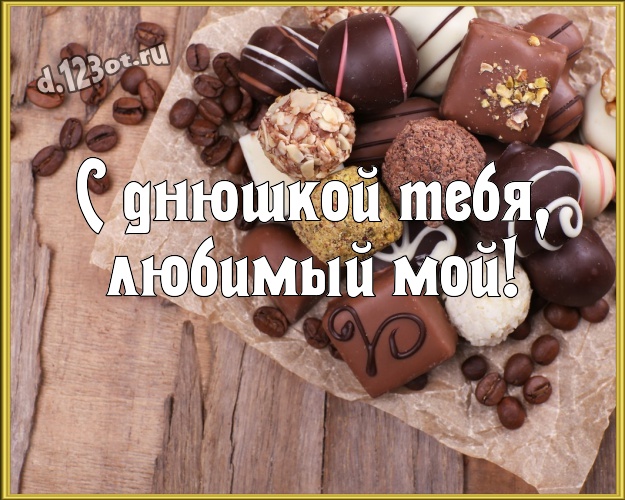 С днюшкой Тебя, любимый мой! Красивая картинка моему солнцу - мужчине любимому и самому лучшему с шоколадом для ватсапа, для телеграм, для вконтакте, для фейсбука, для одноклассники! Скачать онлайн бесплатно для вацап!
