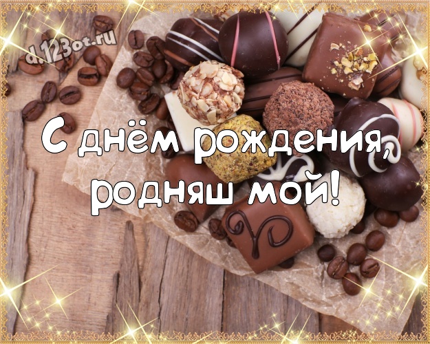 С днём рождения, родняш мой! Прекрасная открытка замечательному и золотому мужчине с шоколадом для ватсапа, для телеграм, для вконтакте, для фейсбук, для одноклассники! Скачать онлайн бесплатно для вацап!