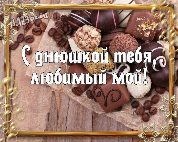 С днюшкой Тебя, любимый мой! Красивая открытка классному и бесконечно любимому мужчине с шоколадными конфетами для whatsApp, для telegram, для вк, для facebook, для одноклассников! Скачать онлайн бесплатно для вацап!