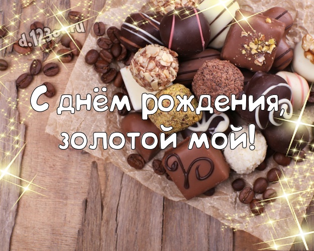 С днём рождения, золотой мой! Необычная картинка дорогому и горячолюбимому мужчине с красивой подборкой шоколадных фото для ватсапа, для телеграм, для вк, для фейсбука, для одноклассников! Скачать онлайн бесплатно для вацап!