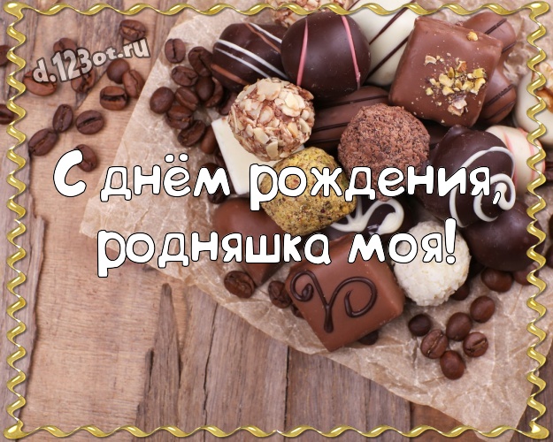 С днём рождения, родняшка моя! Вкусная открытка прекрасной сестренке с конфетами и шоколадом для вацап, для телеграм, для vk, для facebook, для одноклассников! Скачать онлайн бесплатно для вацап!