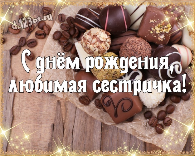 С днём рождения, любимая сестричка! Вкусная открытка самой прекрасной сестре на земле с вкусностями из шоколада для whatsApp, для telegram, для вк, для facebook, для одноклассники! Скачать онлайн бесплатно для вацап!
