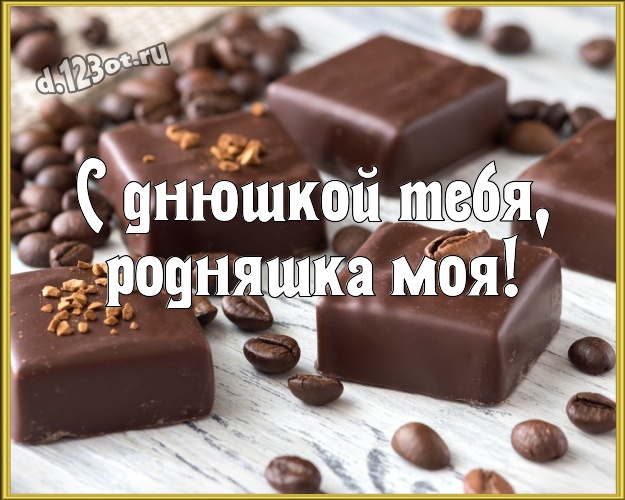 С днюшкой Тебя, родняшка моя! Суперская открытка моей любимой сестре с вкусностями из шоколада для вацап, для телеграм, для vk, для фейсбука, для одноклассников! Скачать онлайн бесплатно для вацап!