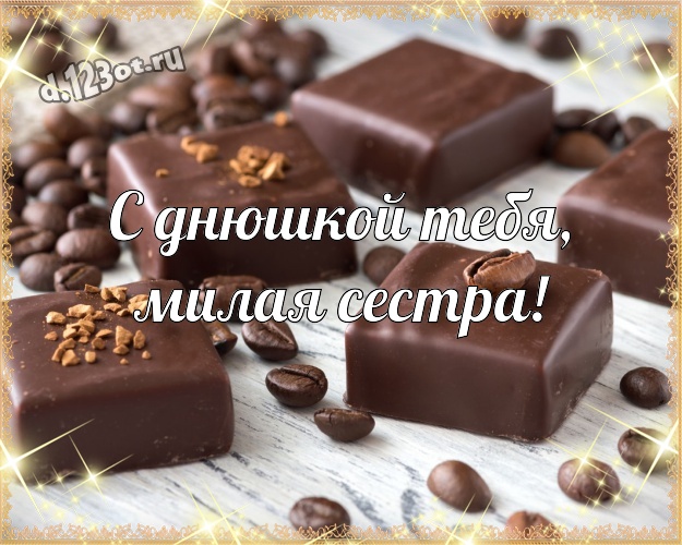 С днюшкой Тебя, милая сестра! Суперская картинка самой прекрасной сестре на земле с классными шоколадными конфетами для вацап, для telegram, для вк, для фейсбука, для одноклассников! Скачать онлайн бесплатно для вацап!