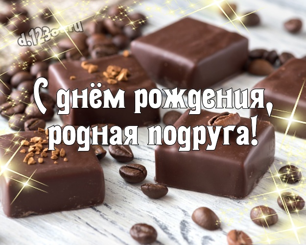 С днём рождения, родная подруга! С днём рождения, родная подруга! Чудесная картинка для лучшей подруги с вкусняшками, шоколадом и конфетами для ватсапа, для телеграм, для вконтакте, для фейсбук, для одноклассников! Скачать онлайн бесплатно для вацап!