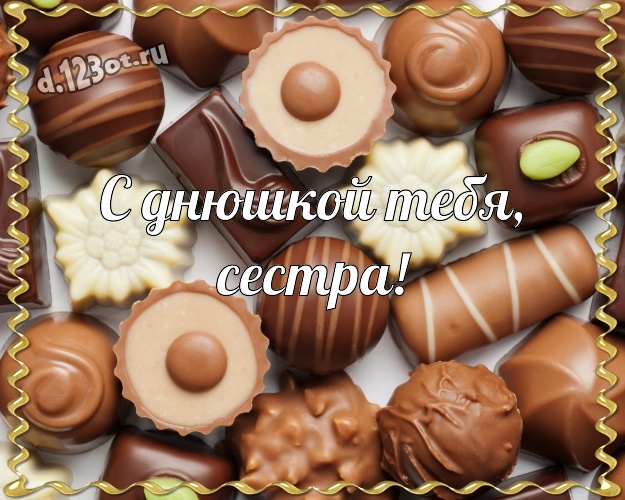 С днюшкой Тебя, сестра! Вкусная картинка моей лучшей сестричке с вкусным шоколадом для whatsApp, для telegram, для vk, для фейсбука, для одноклассников! Скачать онлайн бесплатно для вацап!