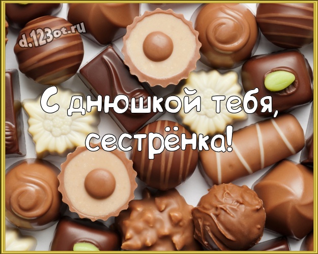 С днюшкой Тебя, сестрёнка! Красивая картинка моей любимой сестре с вкусняшками, шоколадом и конфетами для whatsApp, для телеграм, для вк, для фейсбука, для одноклассников! Скачать онлайн бесплатно для вацап!