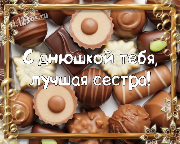 С днюшкой Тебя, лучшая сестра! Крутая открытка любимейшей сестренке с шоколадными конфетами для ватсапа, для telegram, для вконтакте, для фейсбук, для одноклассники! Скачать онлайн бесплатно для вацап!