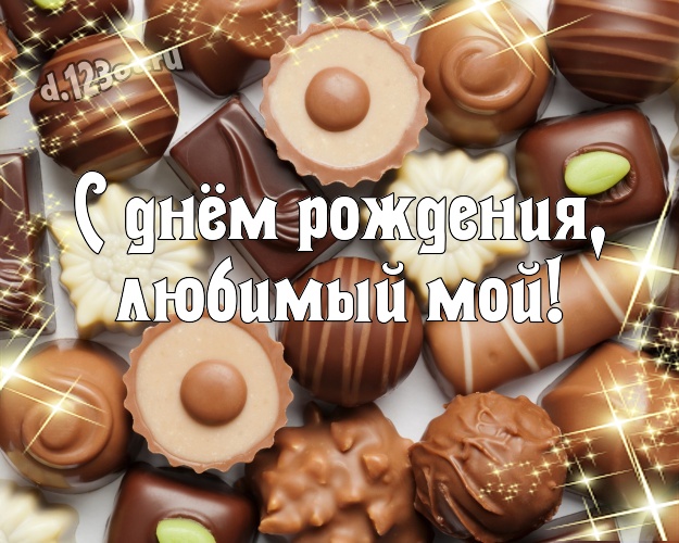 С днём рождения, любимый мой! Красивая картинка дорогому и горячолюбимому мужчине на шоколадном фоне для whatsApp, для telegram, для vk, для фейсбука, для одноклассников! Скачать онлайн бесплатно для вацап!