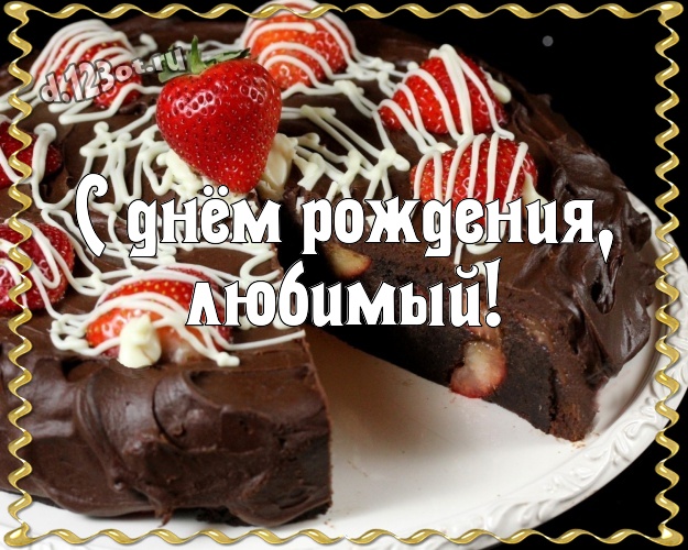 С днём рождения, любимый! Манящая картинка замечательному и золотому мужчине с вкусным шоколадом для вацап, для телеграм, для вк, для фейсбук, для одноклассников! Скачать онлайн бесплатно для вацап!