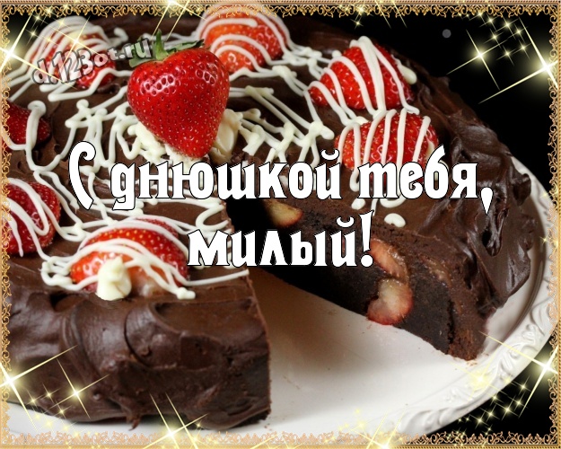 С днюшкой Тебя, милый! Изумительная открытка супер-любимому мужчине с шоколадными конфетами для вацап, для telegram, для vk, для фейсбука, для одноклассники! Скачать онлайн бесплатно для вацап!