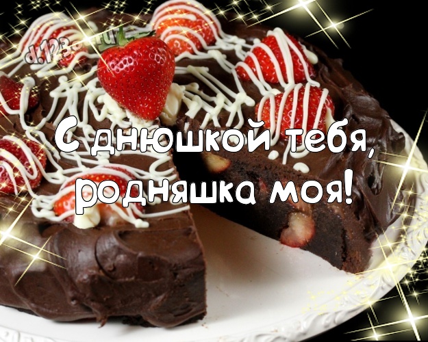 С днюшкой Тебя, родняшка моя! Манящая открытка моей умной, красивой подруге на шоколадном фоне для ватсапа, для telegram, для vk, для facebook, для одноклассники! Скачать онлайн бесплатно для вацап!