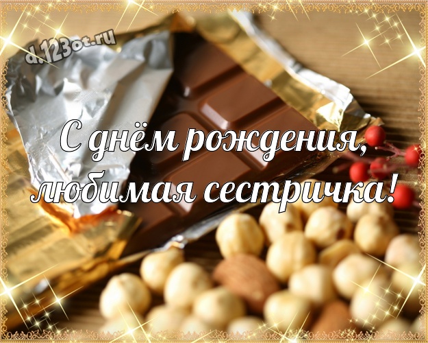 С днём рождения, любимая сестричка! Необычная открытка самой классной сестре с шоколадными конфетами для ватсапа, для telegram, для вк, для фейсбук, для одноклассники! Скачать онлайн бесплатно для вацап!