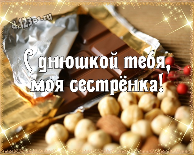 С днюшкой Тебя, моя сестрёнка! Нежная открытка моей любимой сестре с конфетами и шоколадом для вацап, для telegram, для вк, для фейсбук, для одноклассников! Скачать онлайн бесплатно для вацап!