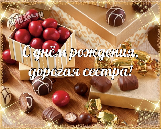С днём рождения, дорогая сестра! Новая картинка для лучшей и любимой сестры с шоколадом для ватсапа, для telegram, для вконтакте, для фейсбук, для одноклассники! Скачать онлайн бесплатно для вацап!