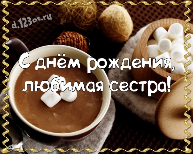 С днём рождения, любимая сестра! Красивая картинка замечательной сестре на шоколадном фоне для вацап, для телеграм, для вконтакте, для facebook, для одноклассники! Скачать онлайн бесплатно для вацап!