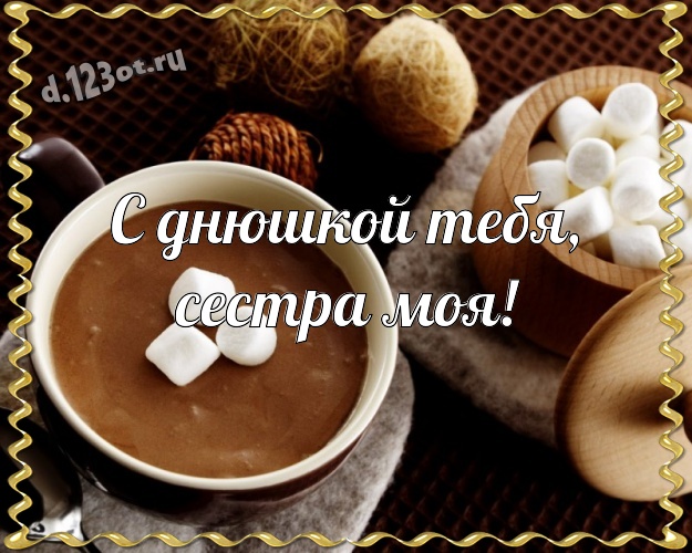 С днюшкой Тебя, сестра моя! Сладенькая открытка супер сестре с вкусняшками, шоколадом и конфетами для whatsApp, для telegram, для вконтакте, для фейсбука, для одноклассников! Скачать онлайн бесплатно для вацап!