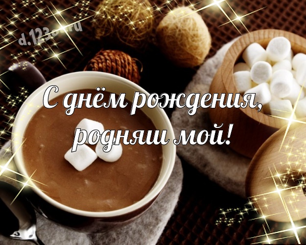 С днём рождения, родняш мой! Аппетитная открытка для дорогого и любимого мужчины с классными шоколадными конфетами для whatsApp, для телеграм, для vk, для фейсбука, для одноклассники! Скачать онлайн бесплатно для вацап!