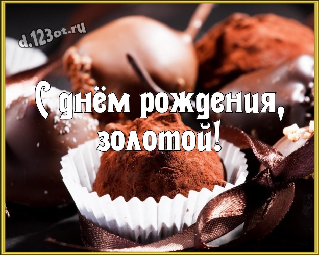 С днём рождения, золотой! Сладенькая открытка любимейшему мужчине с вкусностями из шоколада для ватсапа, для telegram, для вк, для facebook, для одноклассников! Скачать онлайн бесплатно для вацап!