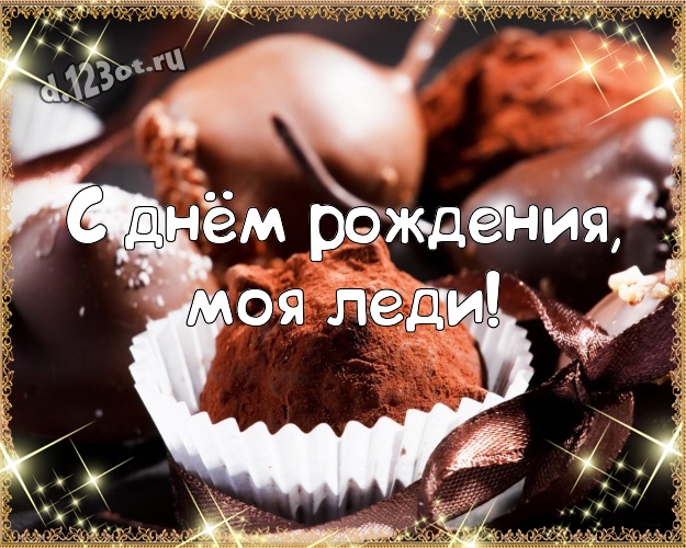 С днём рождения, моя леди! Нежная открытка самой прекрасной даме на земле с вкусняшками, шоколадом и конфетами для ватсапа, для telegram, для вконтакте, для фейсбука, для одноклассники! Скачать онлайн бесплатно для вацап!