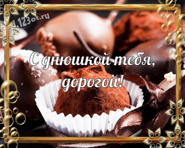 С днюшкой Тебя, дорогой! Вкусная открытка самому любимому мужчине с конфетами и шоколадом для whatsApp, для telegram, для вк, для facebook, для одноклассники! Скачать онлайн бесплатно для вацап!