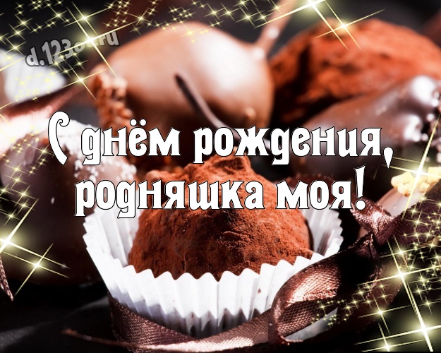 С днём рождения, родняшка моя! Нежная открытка моей верной подруге детства с вкусным шоколадом для вацап, для telegram, для вконтакте, для facebook, для одноклассники! Скачать онлайн бесплатно для вацап!