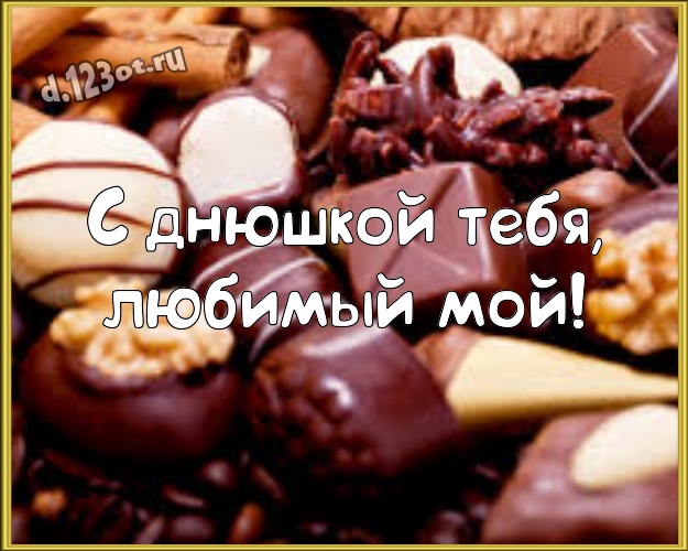 С днюшкой Тебя, любимый мой! Аппетитная открытка самому суперскому мужчине на земле с классными шоколадными конфетами для whatsApp, для телеграм, для вк, для фейсбук, для одноклассников! Скачать онлайн бесплатно для вацап!