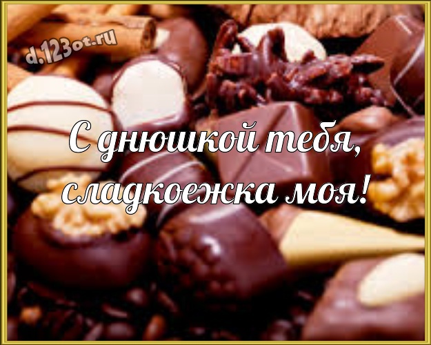 С днюшкой Тебя, сладкоежка моя! Сладенькая картинка моему солнцу - моей женщине с вкусняшками, шоколадом и конфетами для ватсапа, для телеграм, для вконтакте, для facebook, для одноклассников! Скачать онлайн бесплатно для вацап!